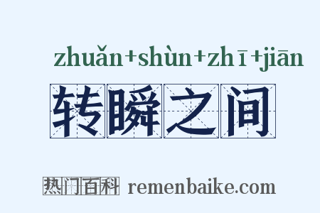 转瞬之间是什么意思的图片